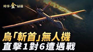 北約計劃先對俄動手 「蛋炒飯」成中國感恩節標志; 俄最先進防空系統被轟 莫斯科停電停水；烏公布「斬首」無人機 直擊烏俄1對6遭遇戰。｜ #時事金掃描 #金然