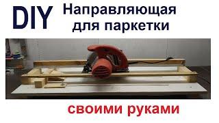 Самодельная направляющая для циркулярной пилы || Circular Saw Guide, Do it by Own Hands