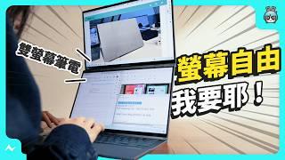 雙螢幕筆電 最新型態長這樣！ - ASUS Zenbook DUO (2024) UX8406 開箱