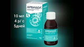Арбидол. Лечит ОРВИ и не только!?