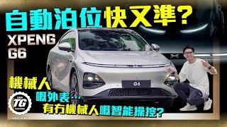 XPENG G6 機械人嘅外表，有冇機械人嘅智能操控？｜自動泊位快又準？｜TopGear HK 極速誌