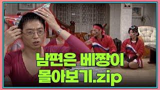 월요스트리밍 : 남편은 베짱이.zip [#]코미디세상만사] | KBS 방송