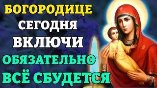 Сегодня ВКЛЮЧИ И ВСЁ ОБЯЗАТЕЛЬНО СБУДЕТСЯ! Молитва Богородице. Православие