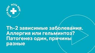 Th2-зависимые заболевания. Аллергия или гельминтоз? Патогенез один, причины разные