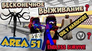 БЕСКОНЕЧНОЕ ВЫЖИВАНИЕ roblox - ПРОЙДУ 50 раундов? ЗОНА 51 - SAKTKIA51 endless survive