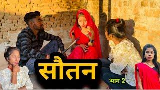 सौतन | Sotan | बुन्देली शॉर्ट फिल्म | bundeli comedy | misspriya Bundeli