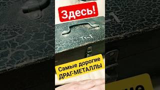 ВНУТРИ! ЧЕМОДАНА Самые дорогие ДРАГ-МЕТАЛЛЫ которые у тебя под ногами!
