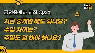 공인중개사 수입, 주말에도 일해야 할까요?
