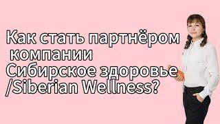 Как стать партнёром компании Сибирское здоровье/Siberian Wellness