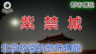 【怪谈叔】故宮靈異事件簿：紫禁城的陰森往事丨奇闻异事丨民间故事丨恐怖故事丨鬼怪故事丨灵异事件丨真实灵异故事