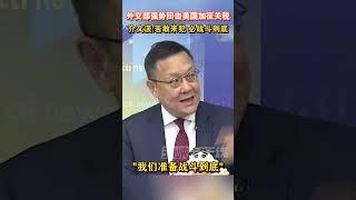 外交部强势回击美国加征关税 介文汲：若敢来犯 必战斗到底 #海峡新干线 #中国 #美国