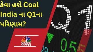 Coal India ના Q1માં નફો અને સેલ્સ ઘટવાના અનુમાન | Nifty | Nifty Bank | Stock in News