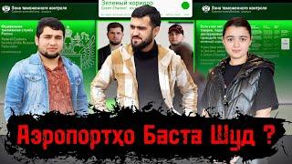 Аэропортҳо Баста Шуд ? / 26.04.2024 / Абдулло Тч