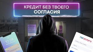 Как на тебя могут оформить кредит, без твоего согласия? Что делать? Как защититься?