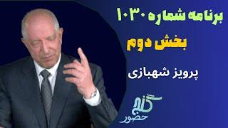 بخش دوم، برنامه ۱۰۳۰ گنج حضور |Part 2, Program 1030 Ganje Hozour, Parviz Shahbazi