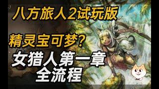 《八方旅人2》女猎人第一章全流程【白河愁ACE直播实况】NS试玩版【歧路旅人II OCTOPATH TRAVELER II   オクトパストラベラーII】