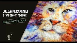 Картина из шерсти (войлока) в нарезной технике. Урок-консультация Ирины Федотов