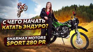 Sharmax Motors Sport 280 PR - С чего начать катать эндуро? / Обзор эндуро мотоцикла