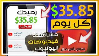 ربـــح 35.85$ من مشاهدة الفيديوهات بكل سهوله | بدون راس مال | الربح من الانترنت للمبتدئين 2024