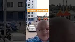 Умный домофон | Весёлая Утка