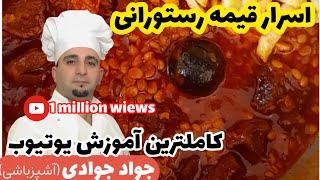 آموزش اسرار خورشت قيمه ي خوش رنگ و لعاب با متد (جوادجوادي )