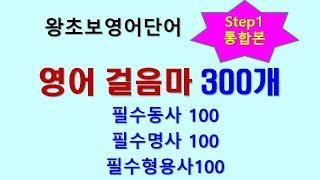 왕초보영어단어 step1 통합본 300단어