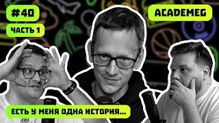 ACADEMEG | ТАЙНЫЕ КОНФЛИКТЫ | КОТ СРУЩИЙ В МАНГАЛ | ЕСТЬ У МЕНЯ ОДНА ИСТОРИЯ | ВЫПУСК #40