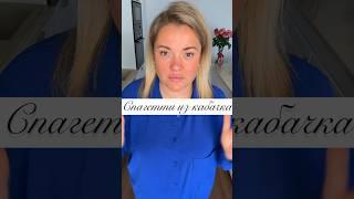 СПАГЕТТИ ИЗ КАБАЧКА! #спагетти #пастарецепт #кабачки #лисички