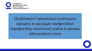 Про організацію навчання в закладах  професійної (професійно-технічної освіти) у війський час