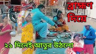 ২১ দিনের আতুর ব্রাহ্মণ দিয়ে তোলা হলো, কিছু নিয়ম মানা হলো আজ #pregnencytime