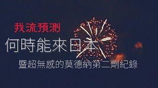 台灣與日本2021年能回復旅遊觀光嗎？打完兩劑疫苗加上疫苗護照就能去日本玩？ | 俱知安 | Life