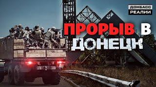 Прорыв в Донецк: почему Украина не остановила боевиков? | Донбасc Реалии