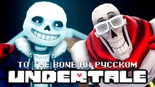 To The Bone (от JT Machinima на русском)