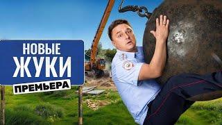 Новые Жуки - 4 сезон: 1-9 серии подряд | Премьера