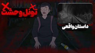 داستان ترسناک جدید «تونل وحشت» ، انیمیشن فارسی