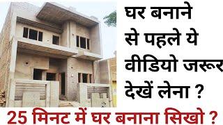 House construction complete step by step procedure | 25 steps | घर बनाने का तरिका ?