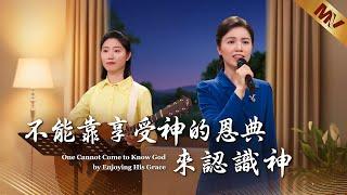 基督教會歌曲《不能靠享受神的恩典來認識神》【詩歌MV】