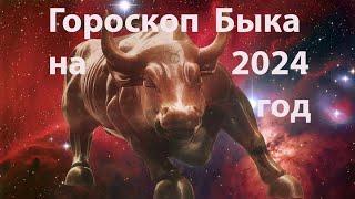 Гороскоп быка на 2024 год