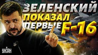 СВЕРШИЛОСЬ! Зеленский показал первые F-16: видео ПОЛЕТА. Вы только посмотрите, как отжигают Соколы