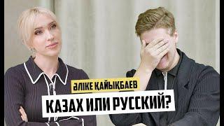 Казахский не ради хайпа. Әліке Қайықбаев/Алексей Лодочников