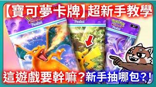 【Pokémon TCG Pocket】超新手教學！這遊戲要幹嘛？新手抽哪包？！｜寶可夢卡牌｜# 008｜PFY玩給你看