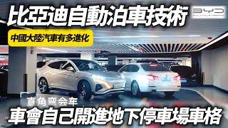 比亞迪長距離自動泊車技術 車主不用把車開進地下停車場｜中國大陸新能源汽車有多進步｜比亚迪自动泊车 BYD Automated Valet Parking【#中天車享家】#朱朱哥來聊車  @中天車享家CtiCar