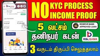 RBL Bank Personal Loan | No KYC No Income Proof - Loan App - Instant Loan - Personal Loan Tamil 2024