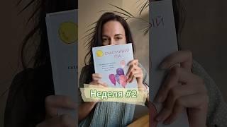 Фокус на плюсы: как перепрограммировать мышление? #52недели #станьтеоптимистом #зож #натуропатия
