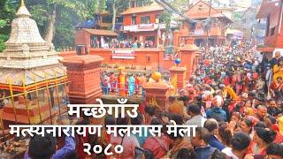 MachheGaun Malmas Mela 2080 | मत्स्यनारायण मलमास मेला २०८०