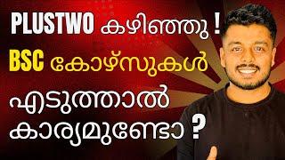 Plus two കഴിഞ്ഞു Bsc കോഴ്സുകൾ എടുത്താൽ ജോലി കിട്ടുമോ? BSc Courses |Career | Salary |Opportunities !
