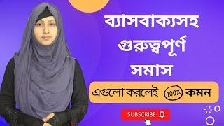 ব্যাসবাক্যসহ গুরুত্বপূর্ণ সমাস নির্ণয়ের  উদাহরণ || Somas || HSC Bangla