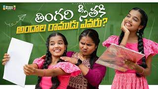 తింగరి సీతకి అందాల రాముడు ఎవరు?  || Allari Aarathi Videos || Thingari seetha #trending