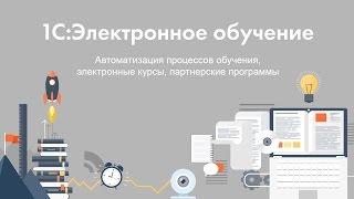 1С:Электронное обучение - типовой сценарий работы за 2 минуты