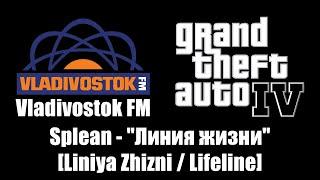 GTA IV (GTA 4) - Vladivostok FM | Splean - "Линия жизни" [Liniya Zhizni / Lifeline]